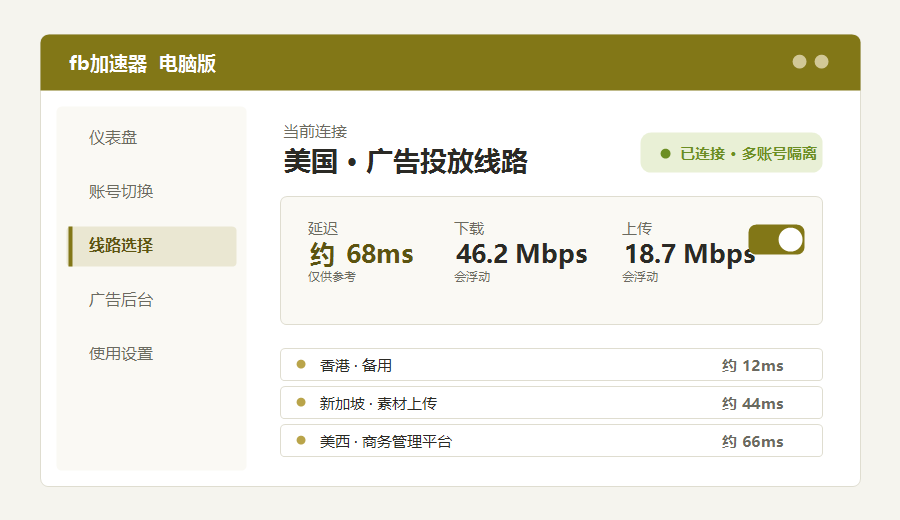 fb加速器电脑版客户端界面，已连接美国广告投放线路并显示延迟和多账号隔离状态